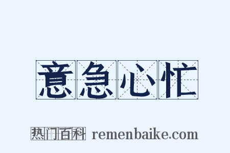 意急心忙是什么意思的图片